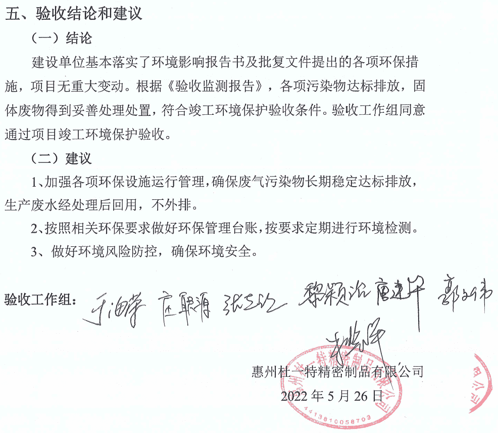 杜一特-環(huán)保竣工驗(yàn)收.png 杜一特-環(huán)??⒐を?yàn)收.png