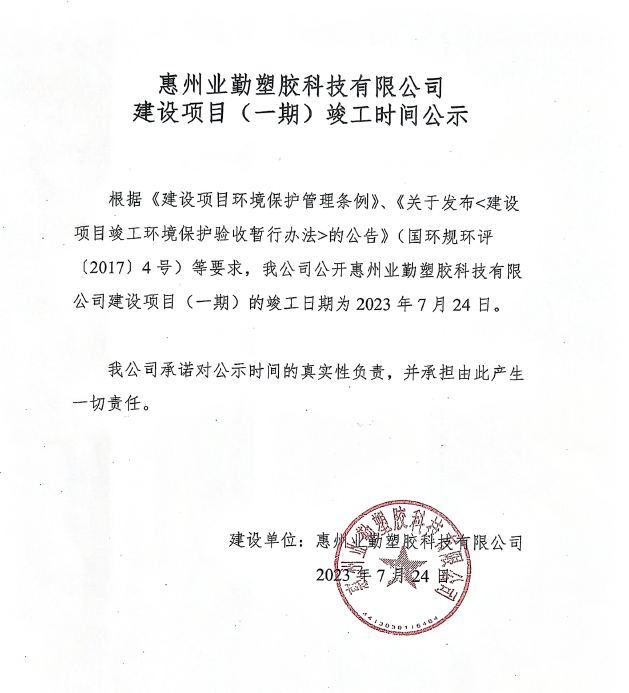 業(yè)勤公司環(huán)?？⒐r間公示